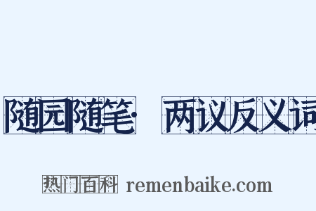 随园随笔·两议反义词是什么意思的图片